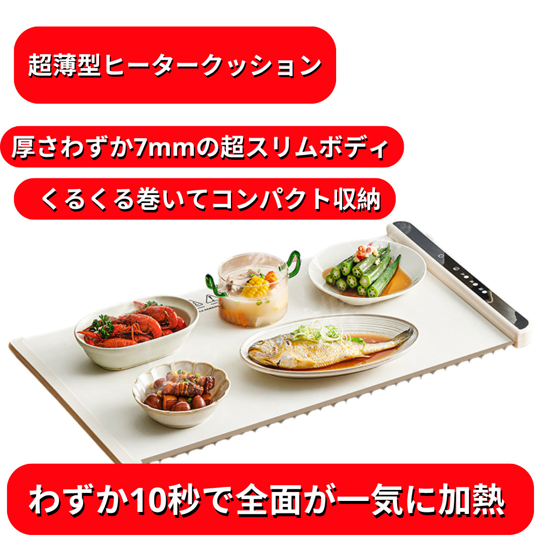 温度調節OK!多機能加熱テーブルマット